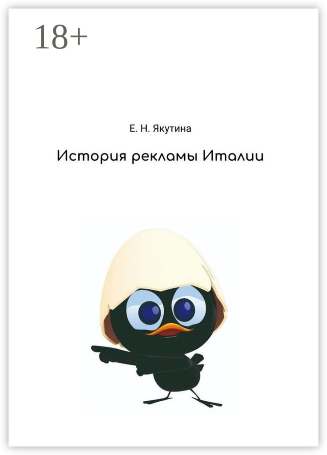 Обложка книги «История рекламы Италии. От зарождения до наших дней»