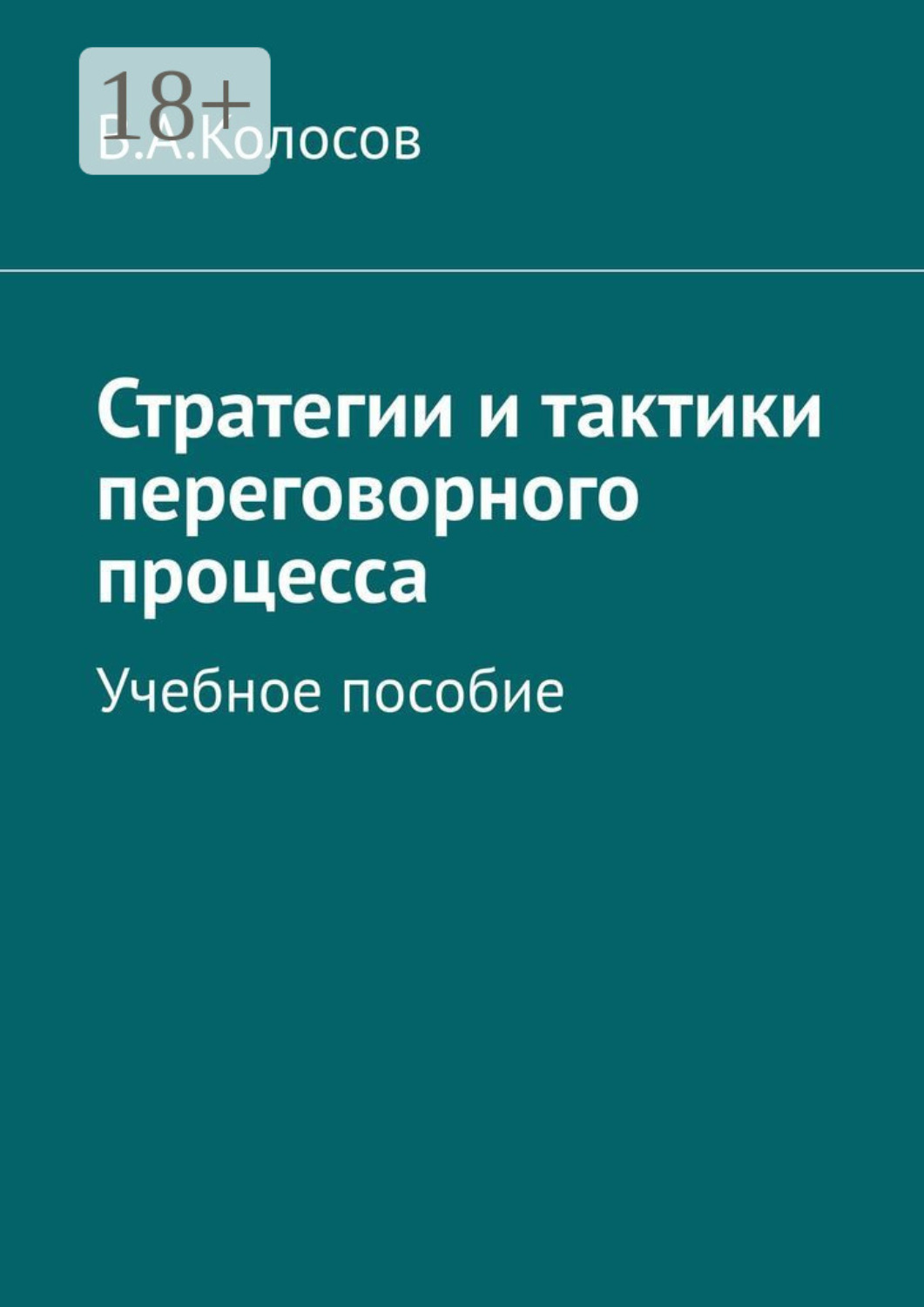 Обложка книги «Стратегии и тактики переговорного процесса. Учебное пособие»