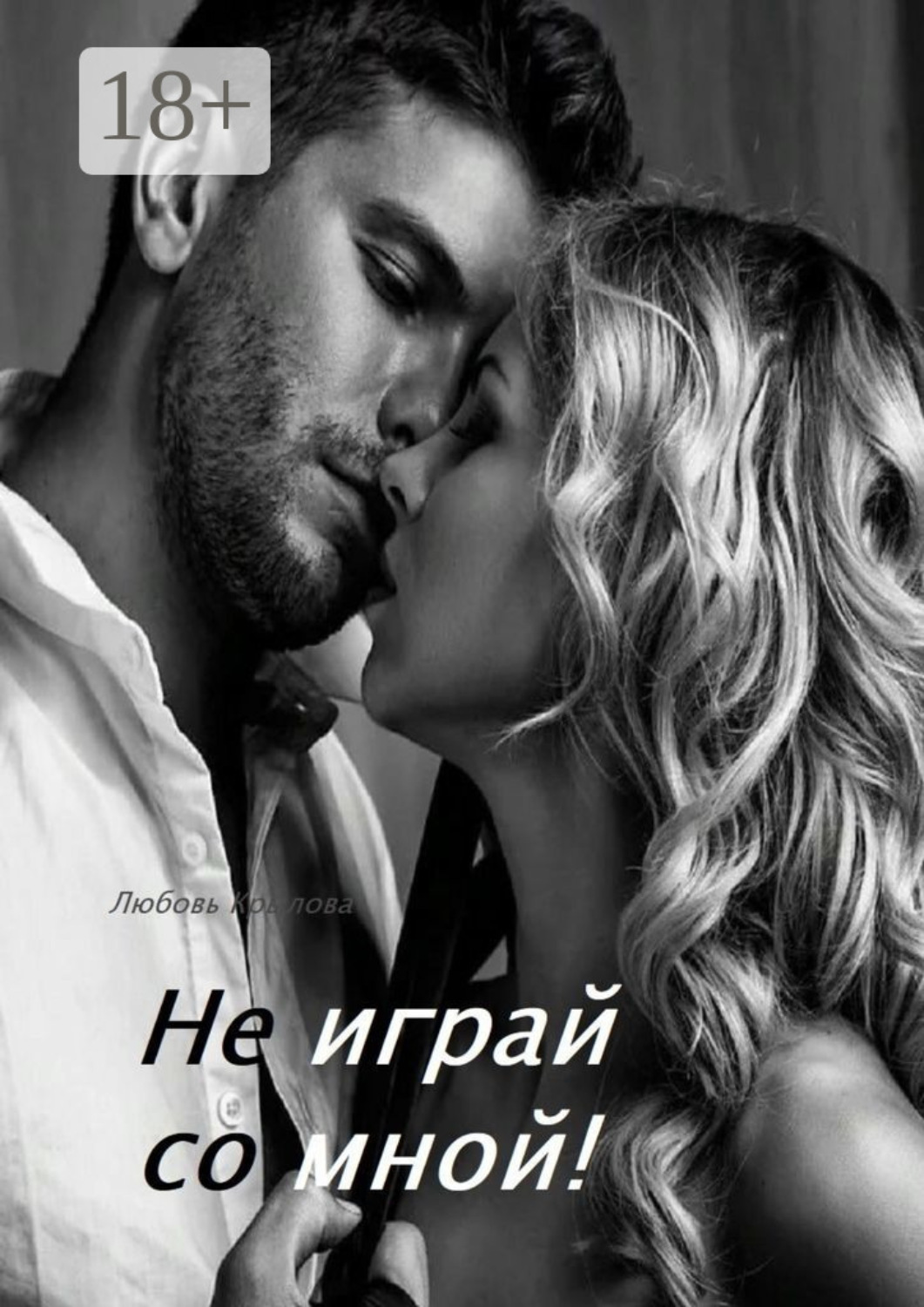 Обложка книги «Не играй со мной!»
