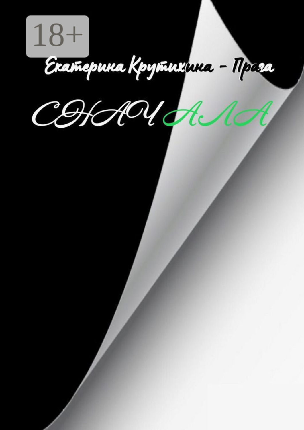 Обложка книги «Сначала»