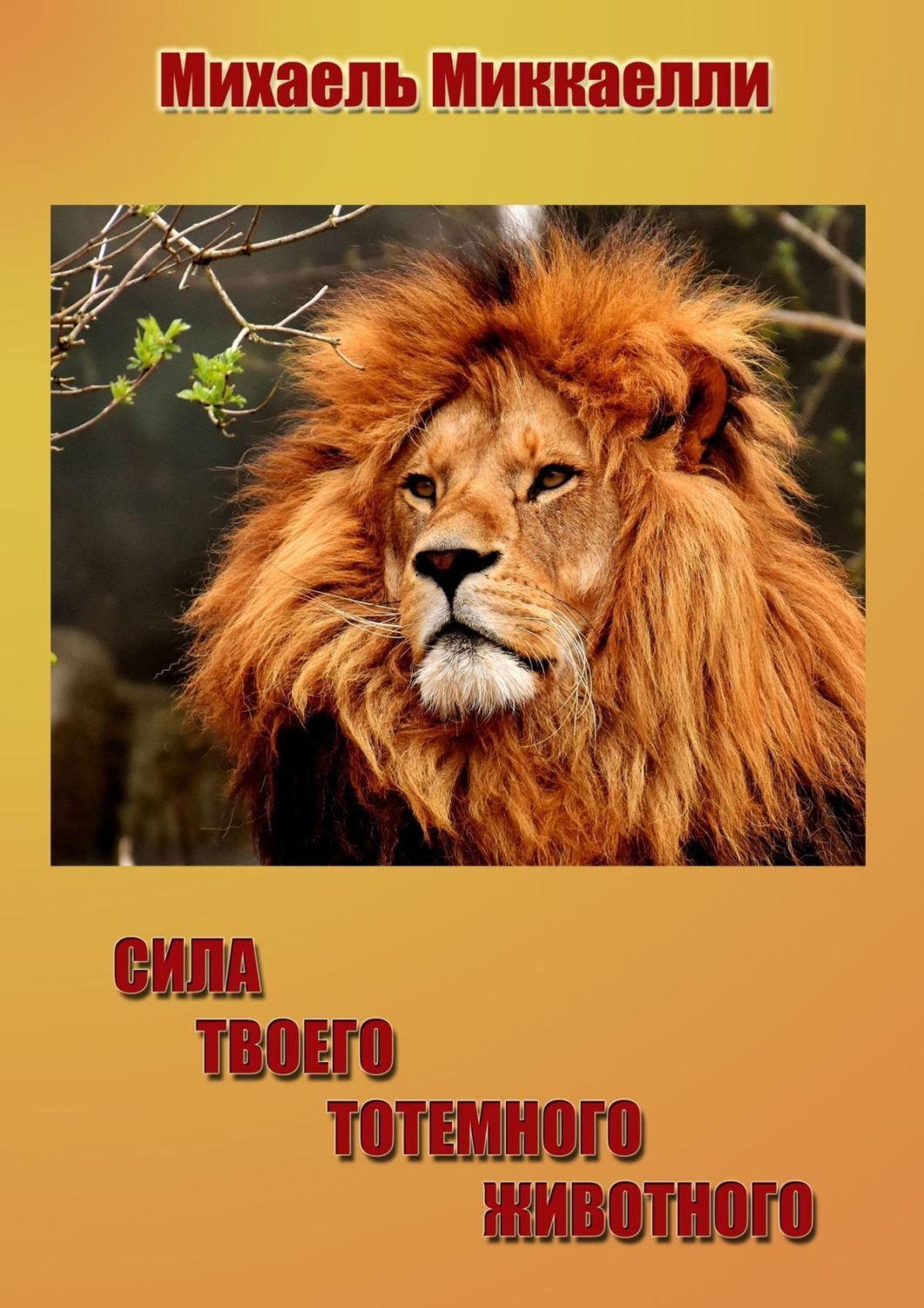 Обложка книги «Сила твоего тотемного животного»