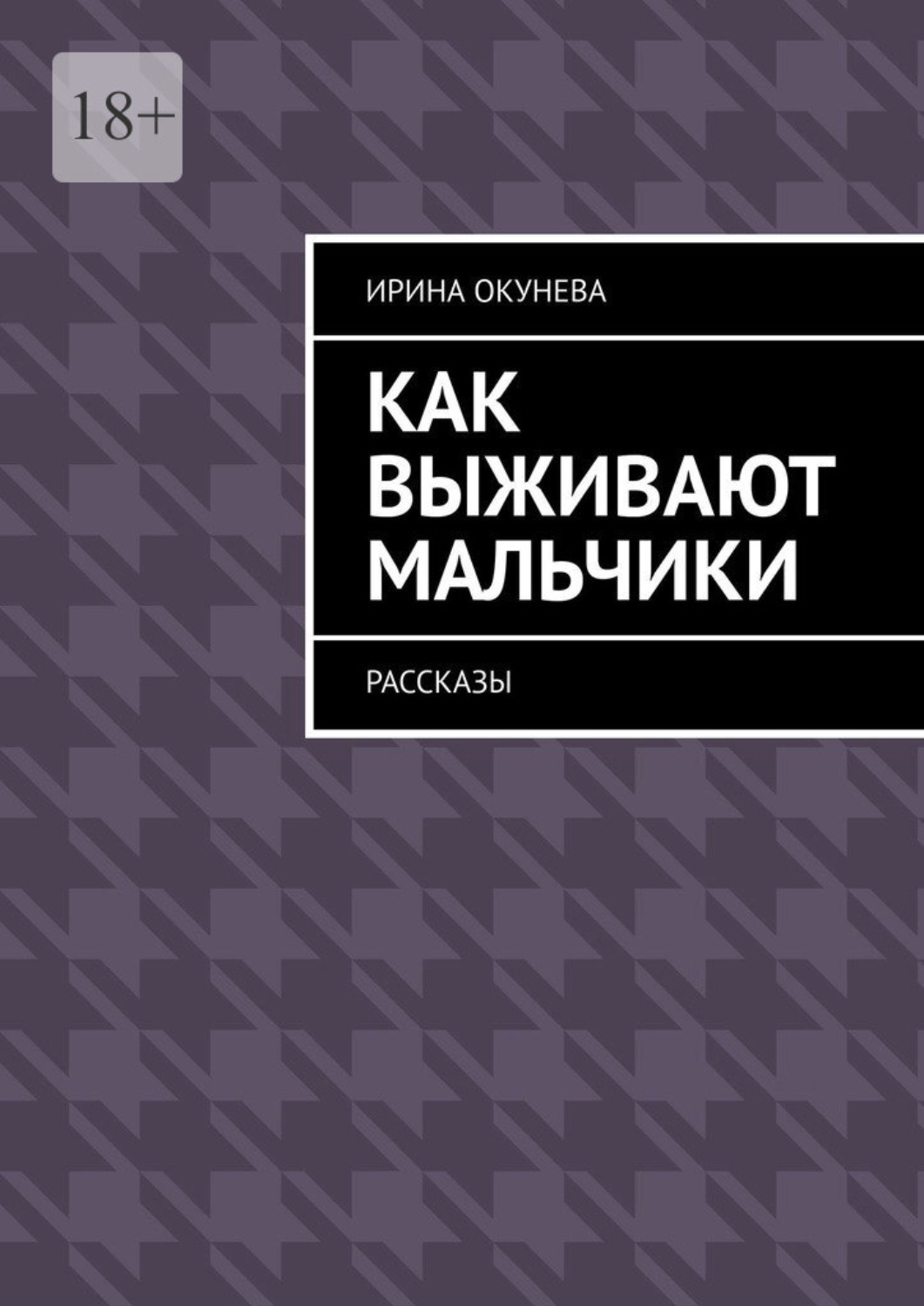 Обложка книги «Как выживают мальчики. Рассказы»