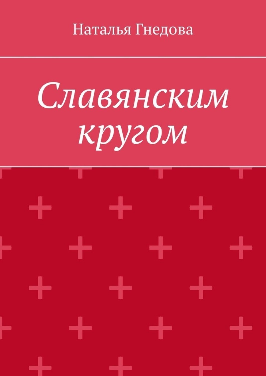 Обложка книги «Славянским кругом»
