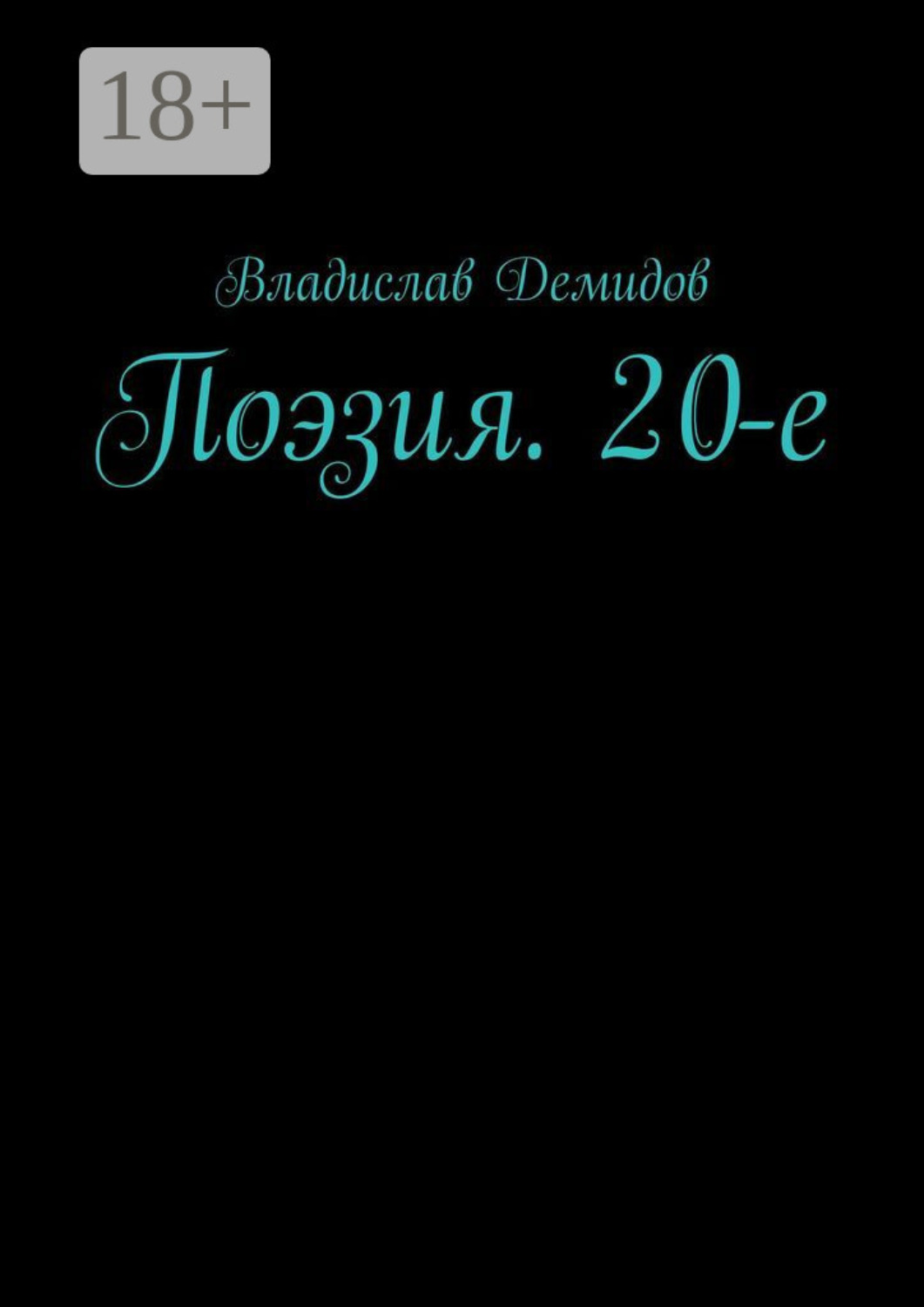 Обложка книги «Поэзия. 20-е»