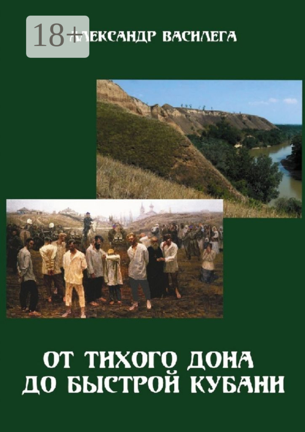 Обложка книги «От тихого Дона до быстрой Кубани. Трагедия Ловлинского отряда. Издание второе с изменениями и дополнениями»