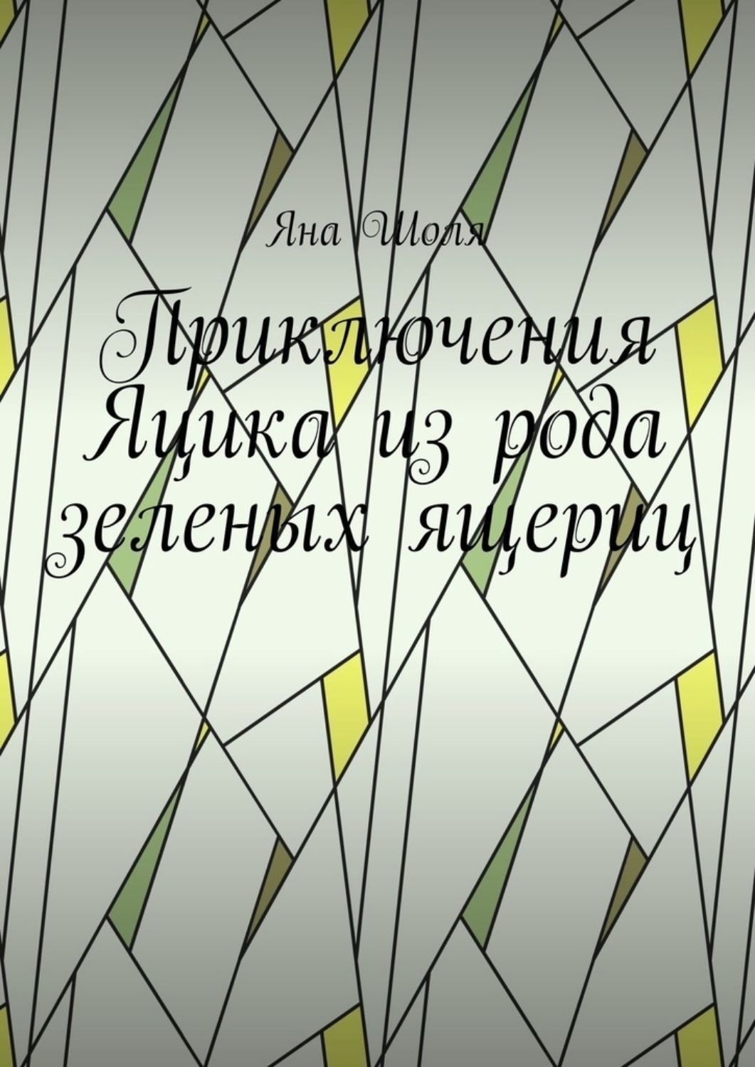 Обложка книги «Приключения Яцика из рода зеленых ящериц»