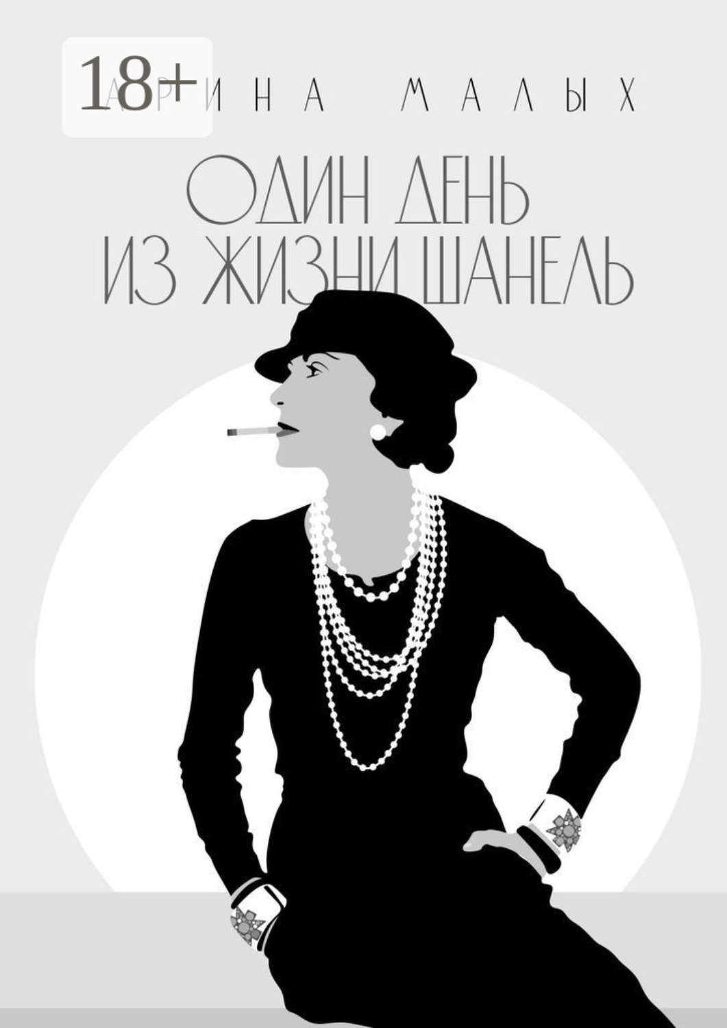Обложка книги «Один день из жизни Шанель. Грани жизни»