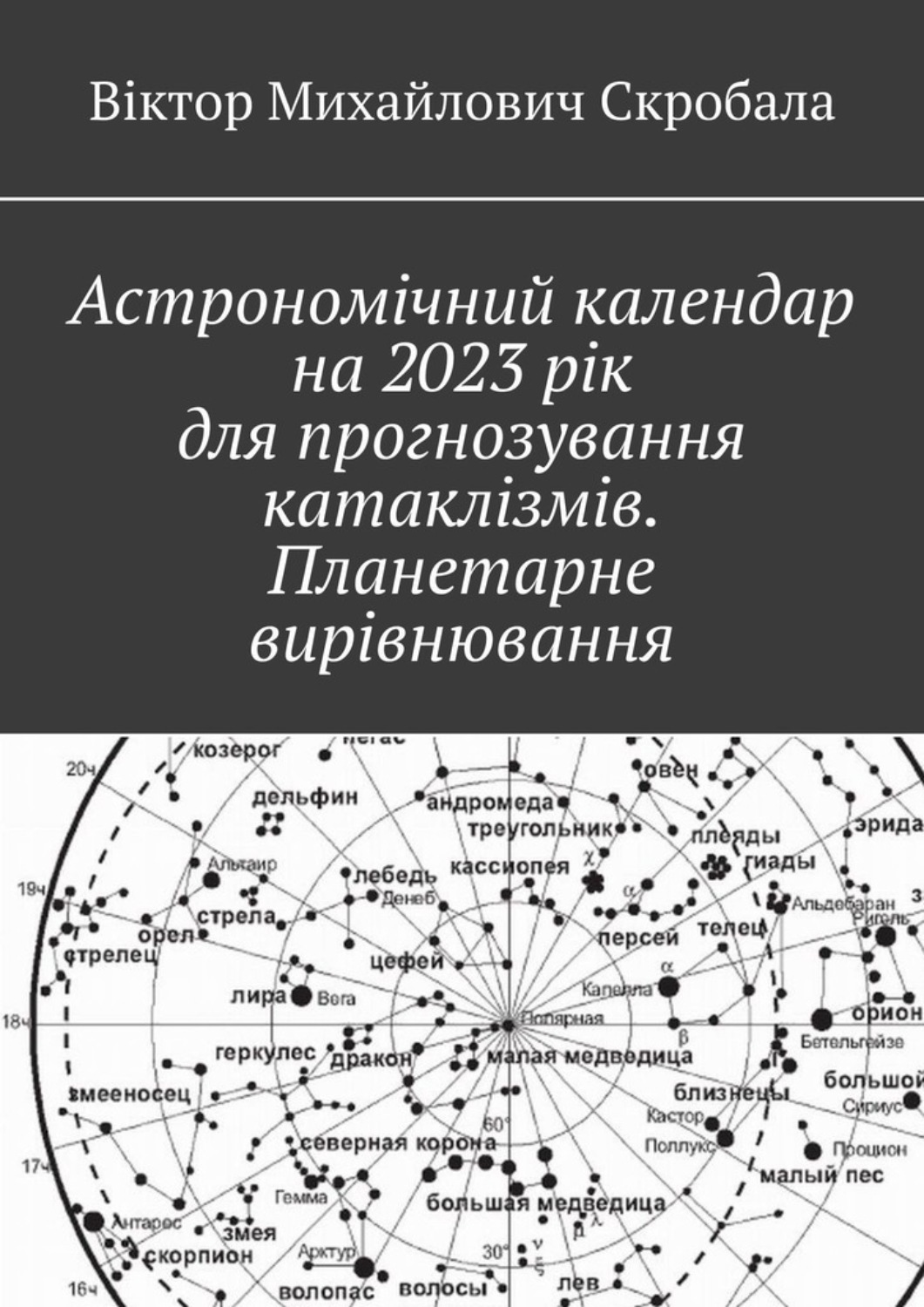 Обложка книги «Астрономічний календар на 2023 рік для прогнозування катаклізмів. Планетарне вирівнювання»