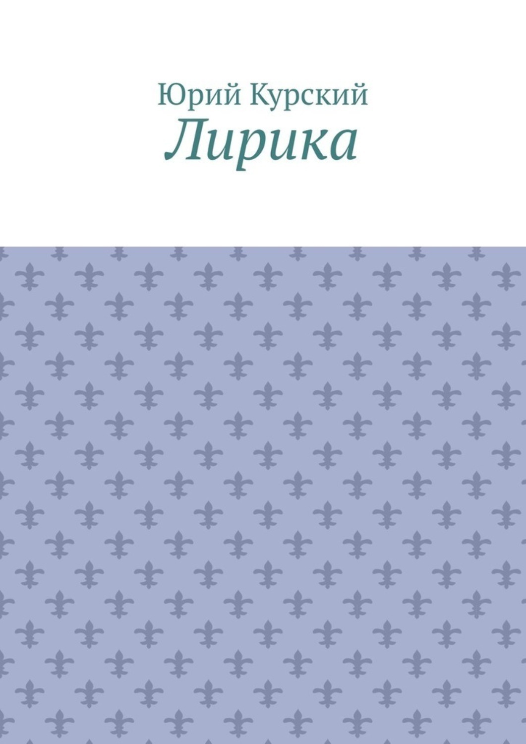 Обложка книги «Лирика»