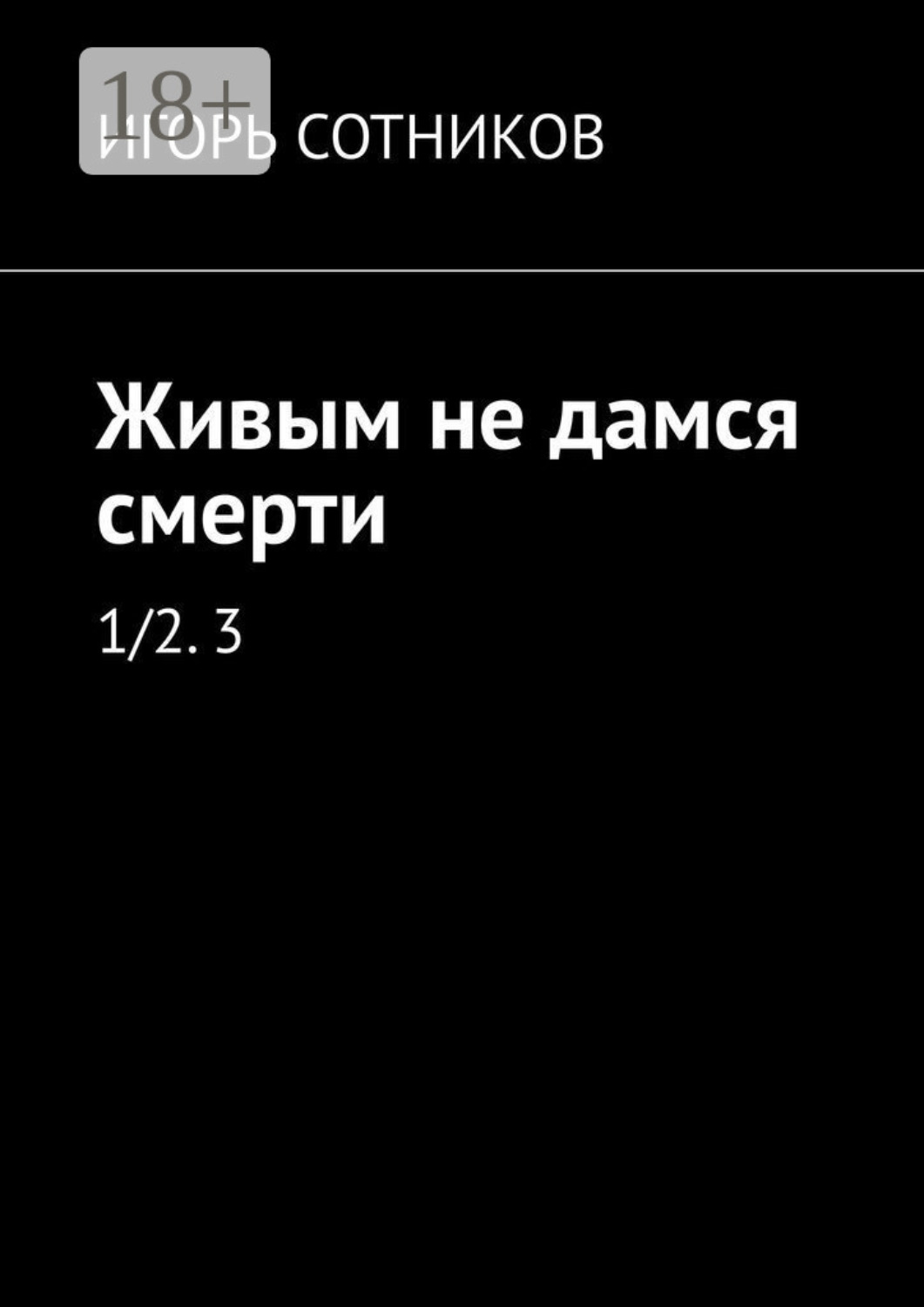 Обложка книги «Живым не дамся смерти. 1/2. 3»
