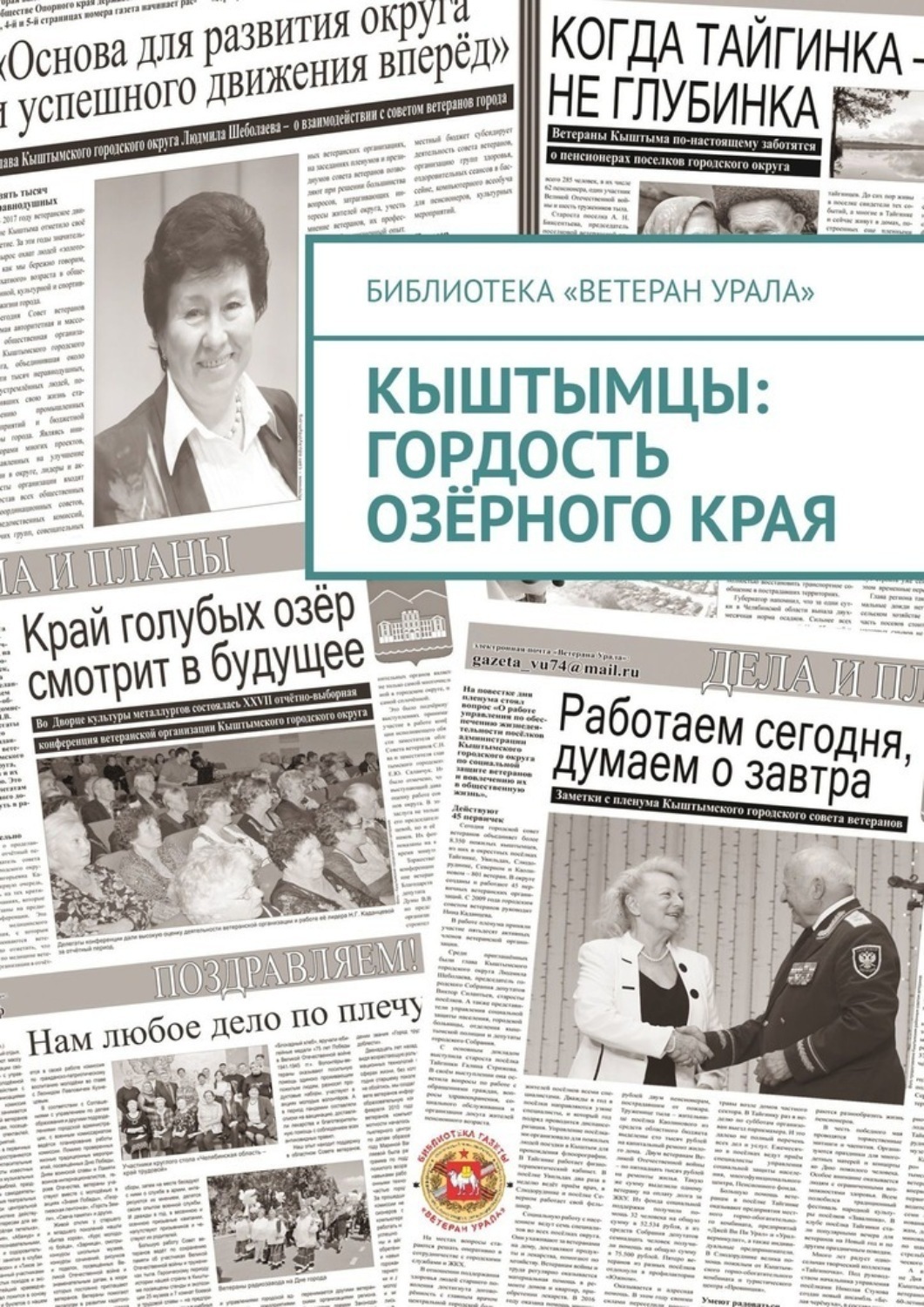 Обложка книги «Кыштымцы: гордость озёрного края»