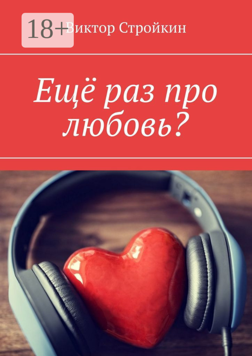 Обложка книги «Ещё раз про любовь?»