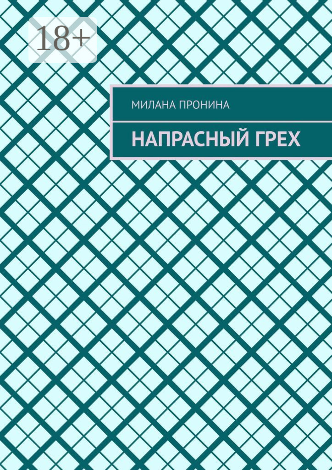 Обложка книги «Напрасный грех»