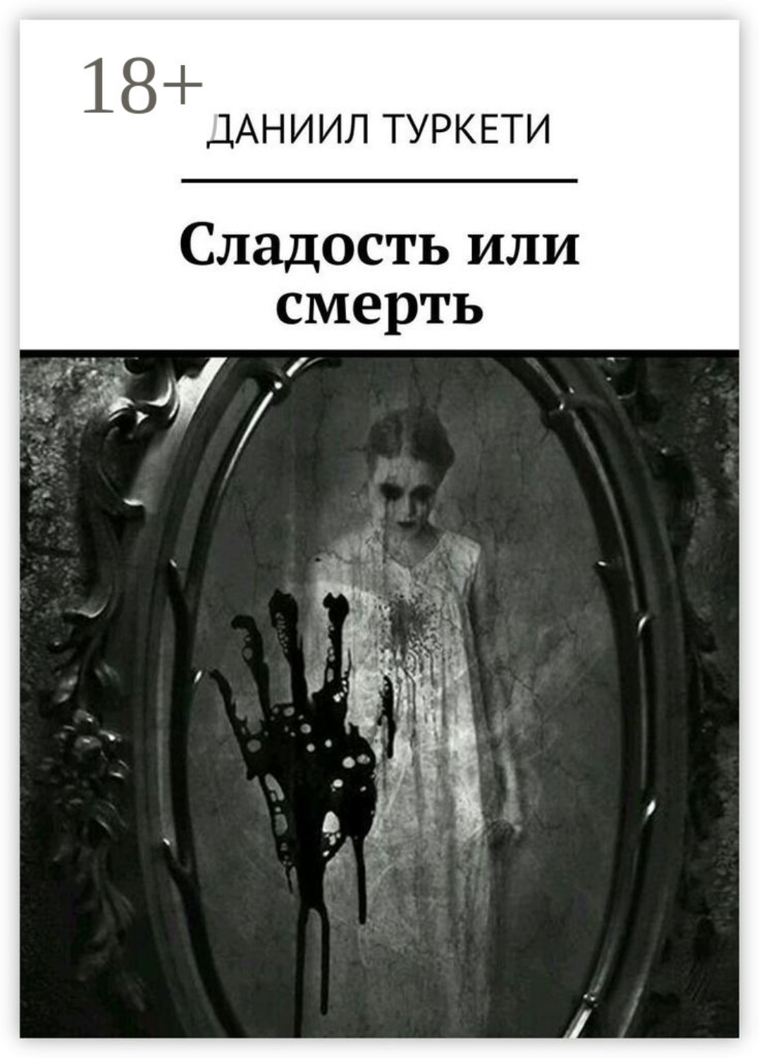 Обложка книги «Сладость или смерть»