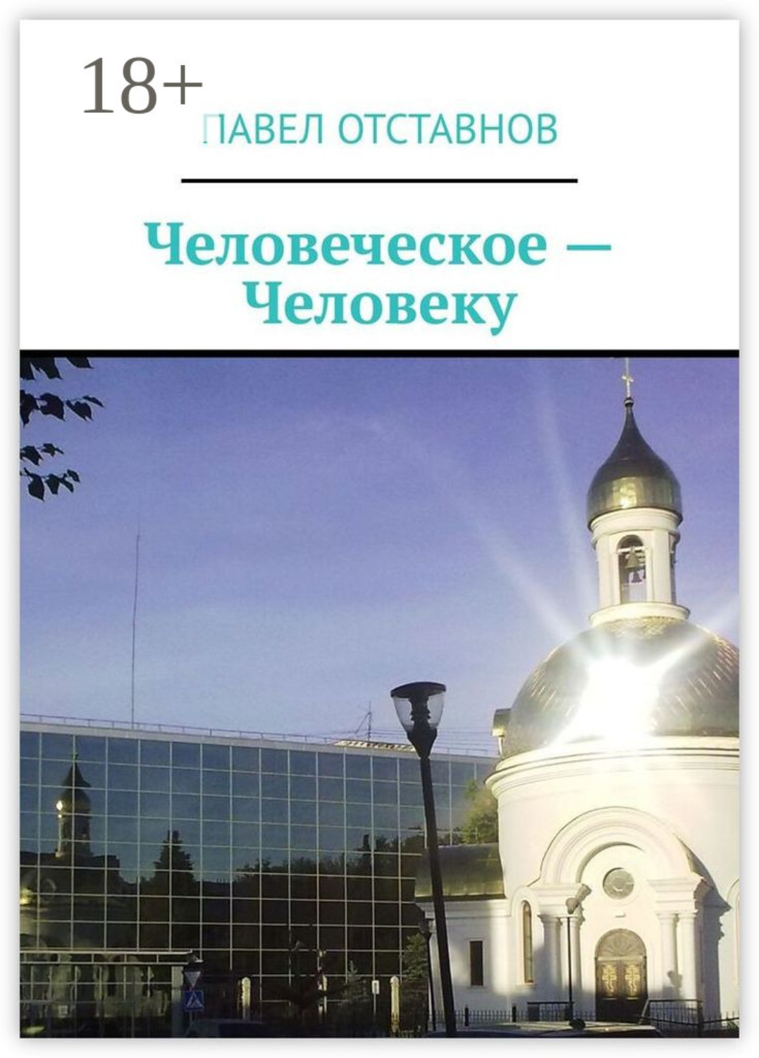 Обложка книги «Человеческое – человеку»