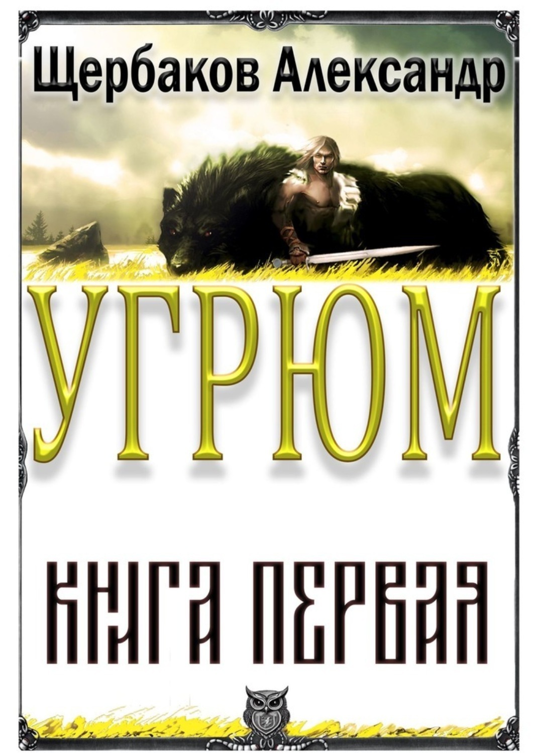 Обложка книги «Угрюм. Книга первая»