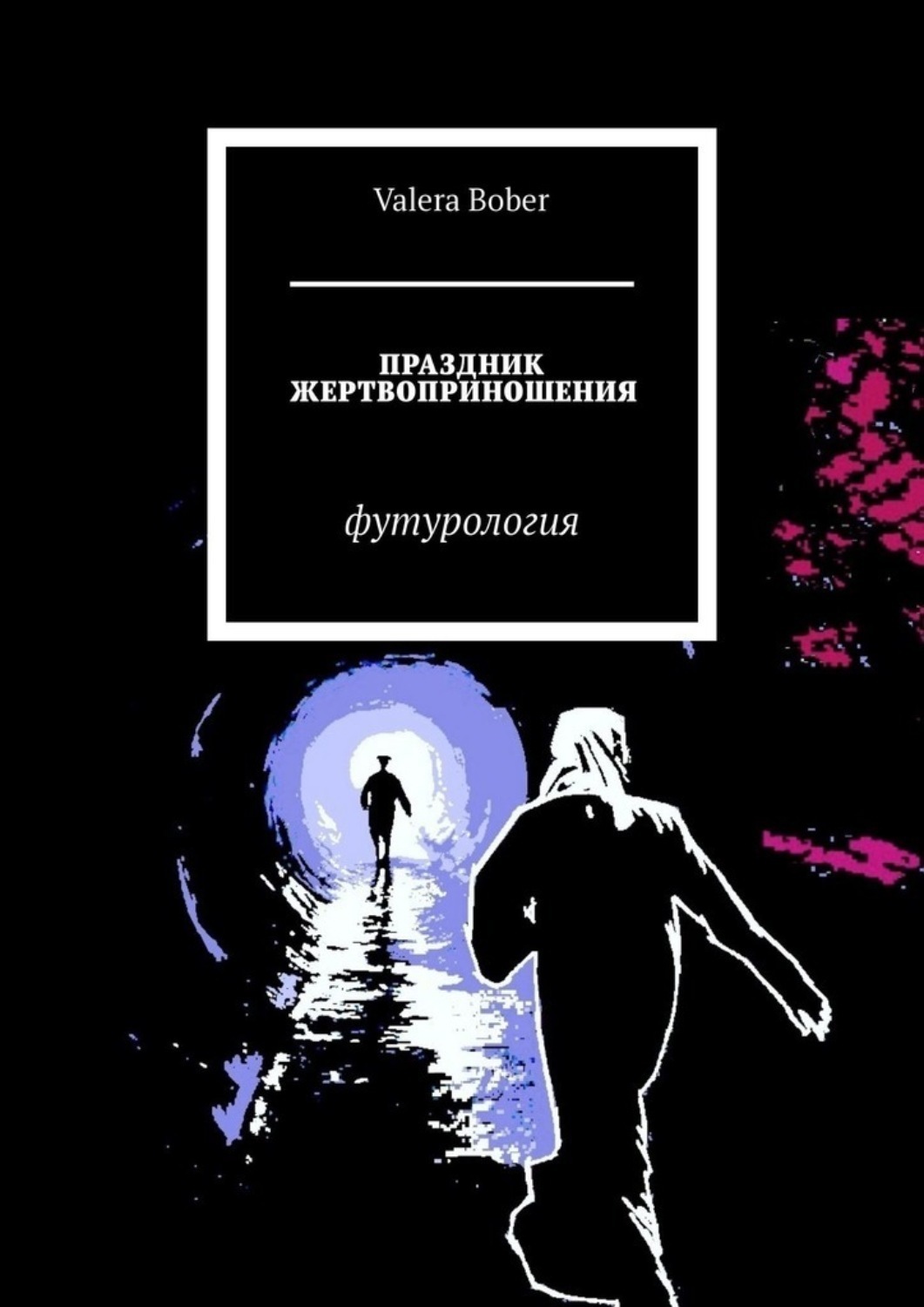 Обложка книги «Праздник жертвоприношения. Футурология»
