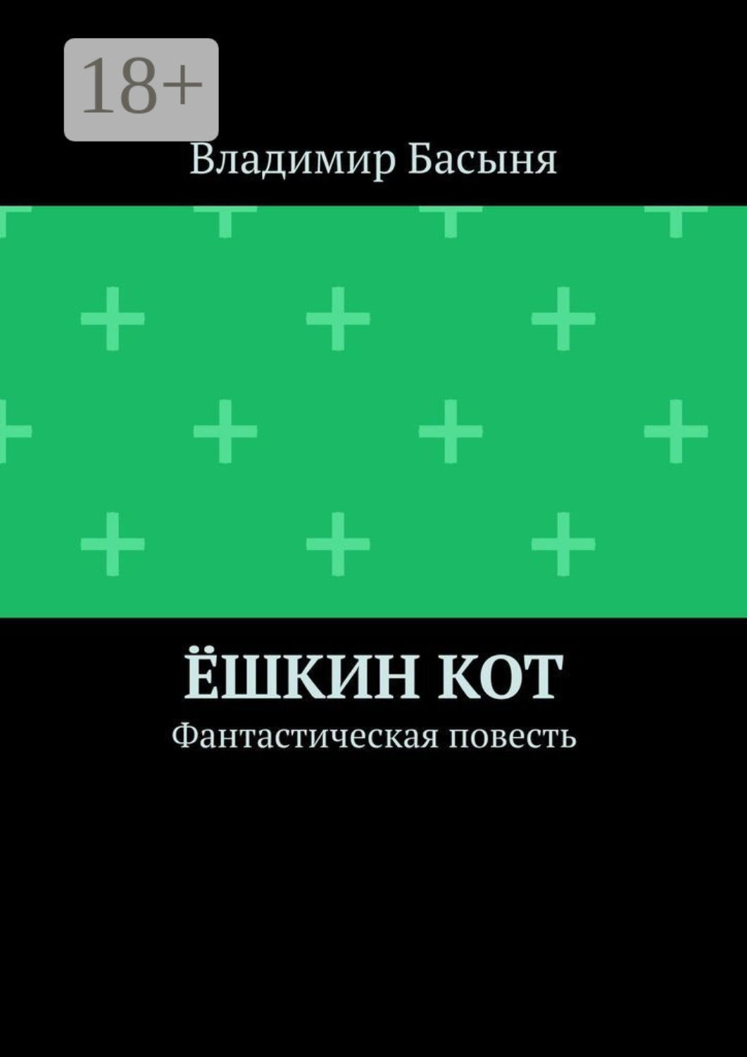 Обложка книги «Ёшкин кот. Фантастическая повесть»