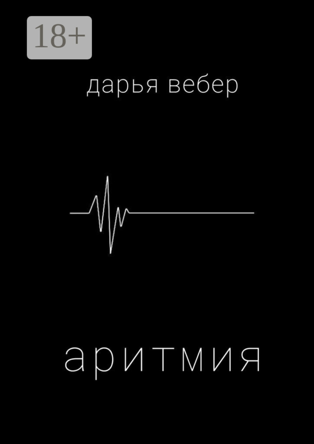 Обложка книги «Аритмия»