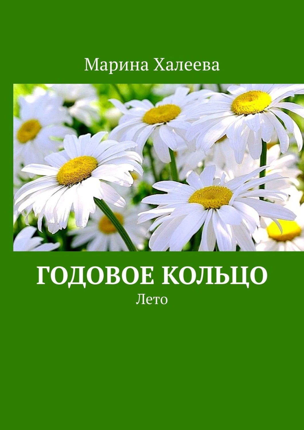Обложка книги «Годовое кольцо. Лето»