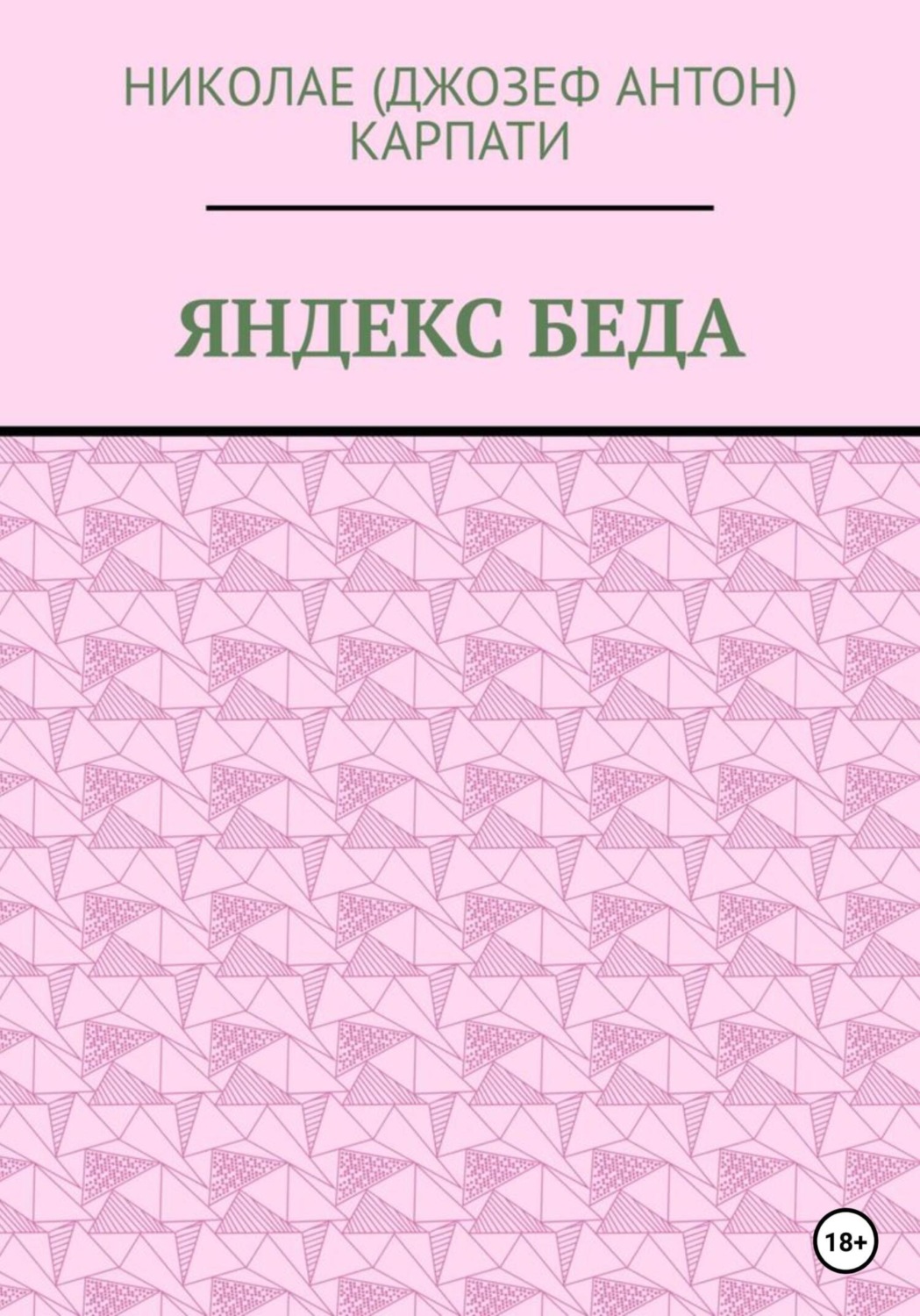 Обложка книги «Яндекс Беда»
