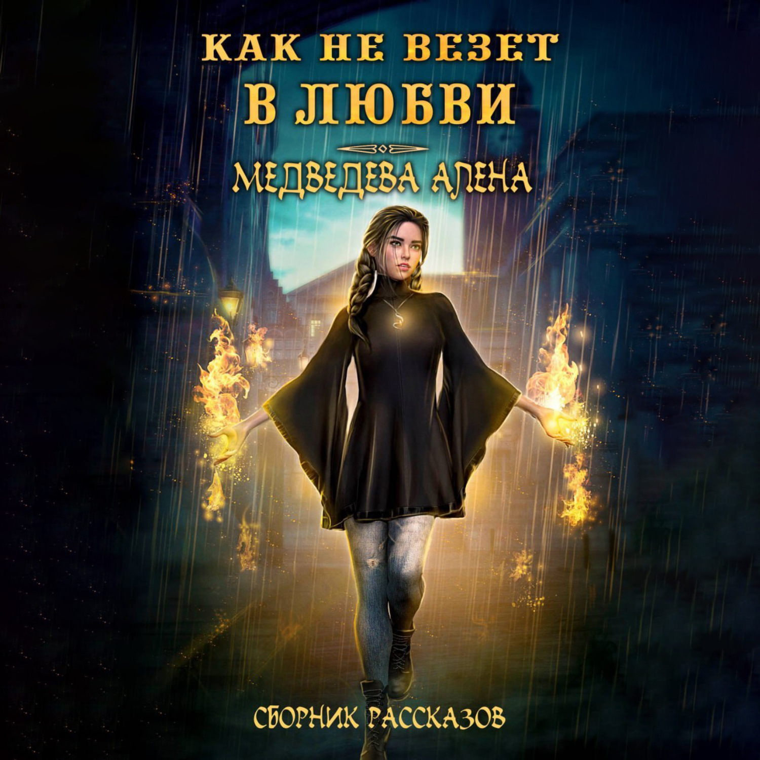 Обложка книги «Как не везет в любви»