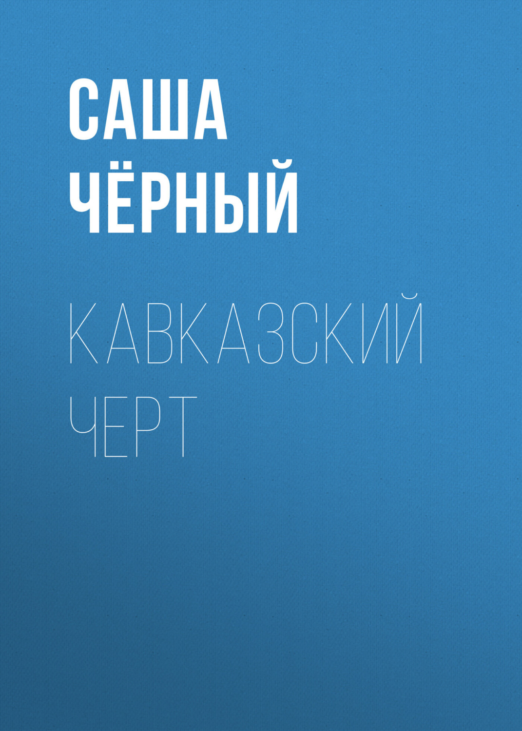Обложка книги «Кавказский черт»