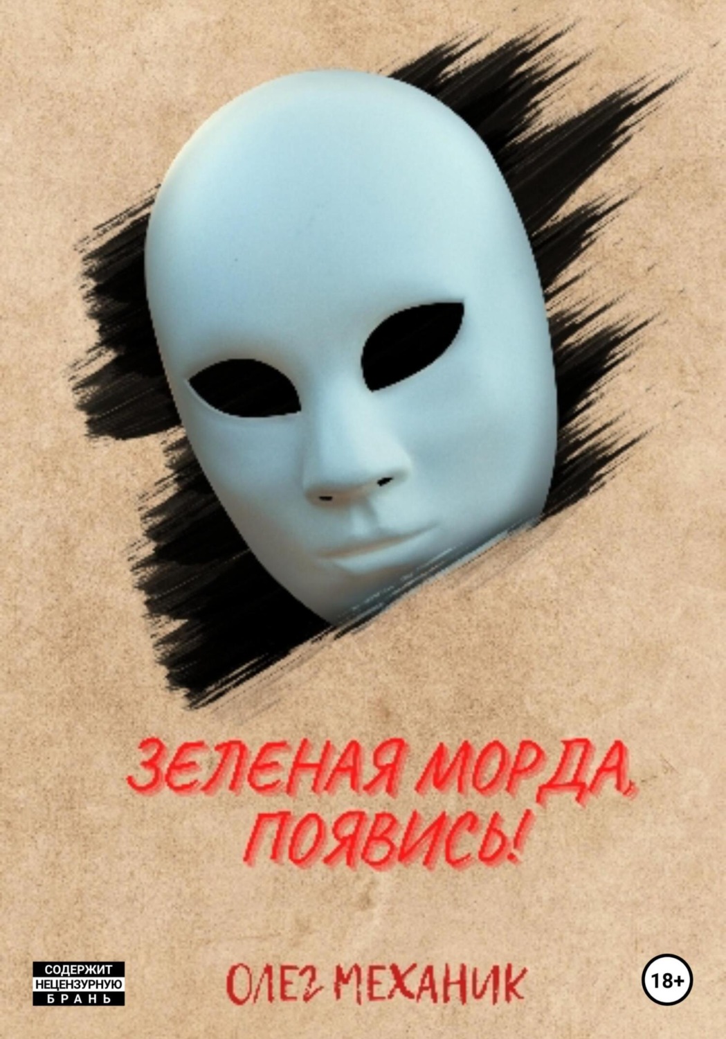 Обложка книги «Зелёная Морда, появись!»