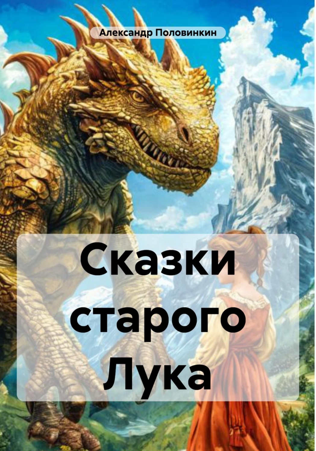 Обложка книги «Сказки старого Лука»