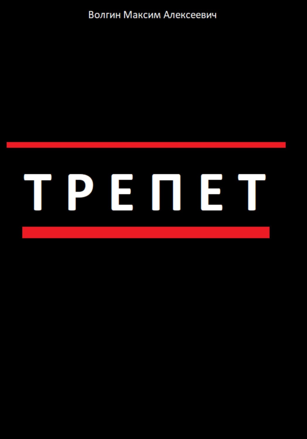Обложка книги «Трепет»
