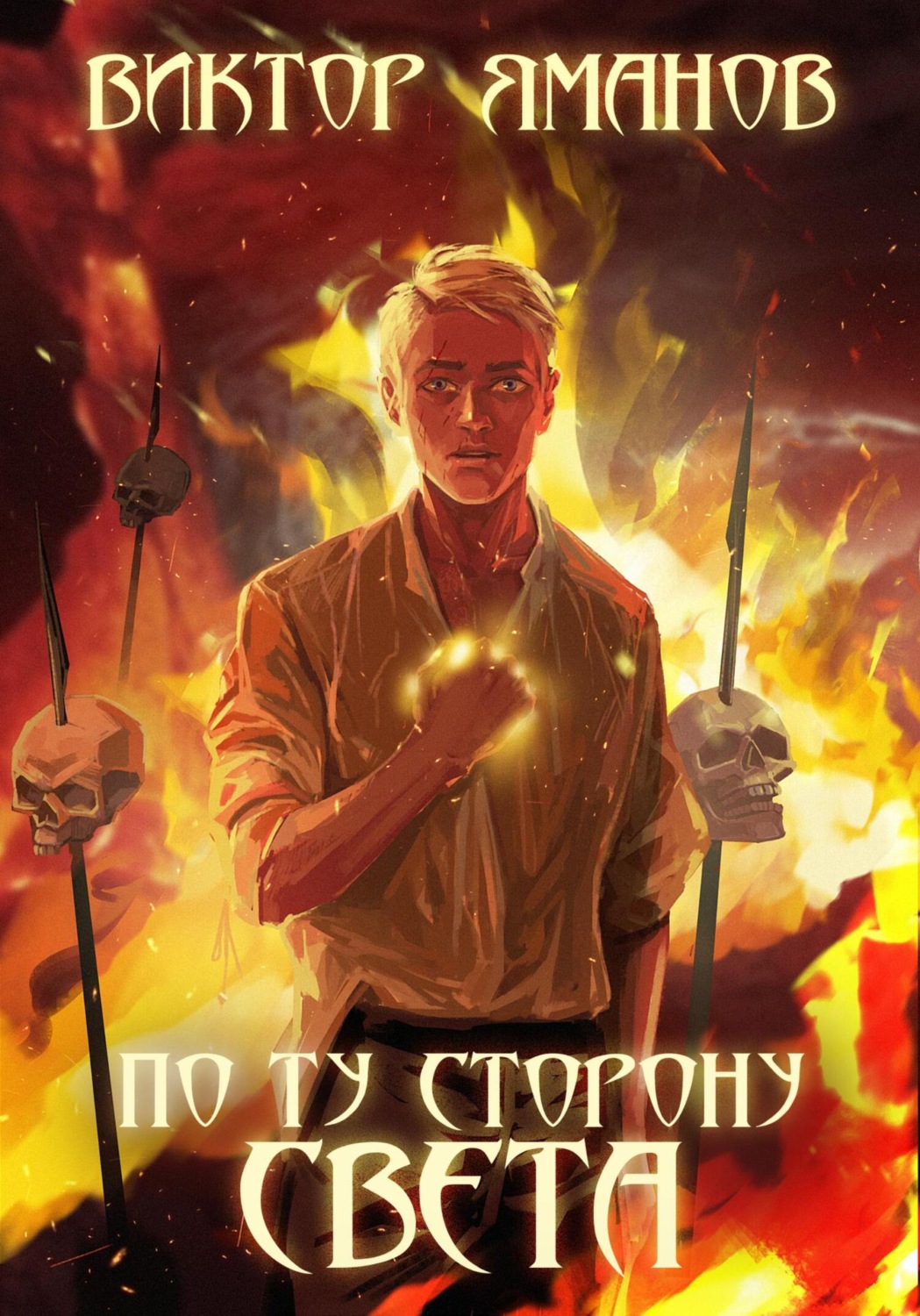 Обложка книги «По ту сторону света»