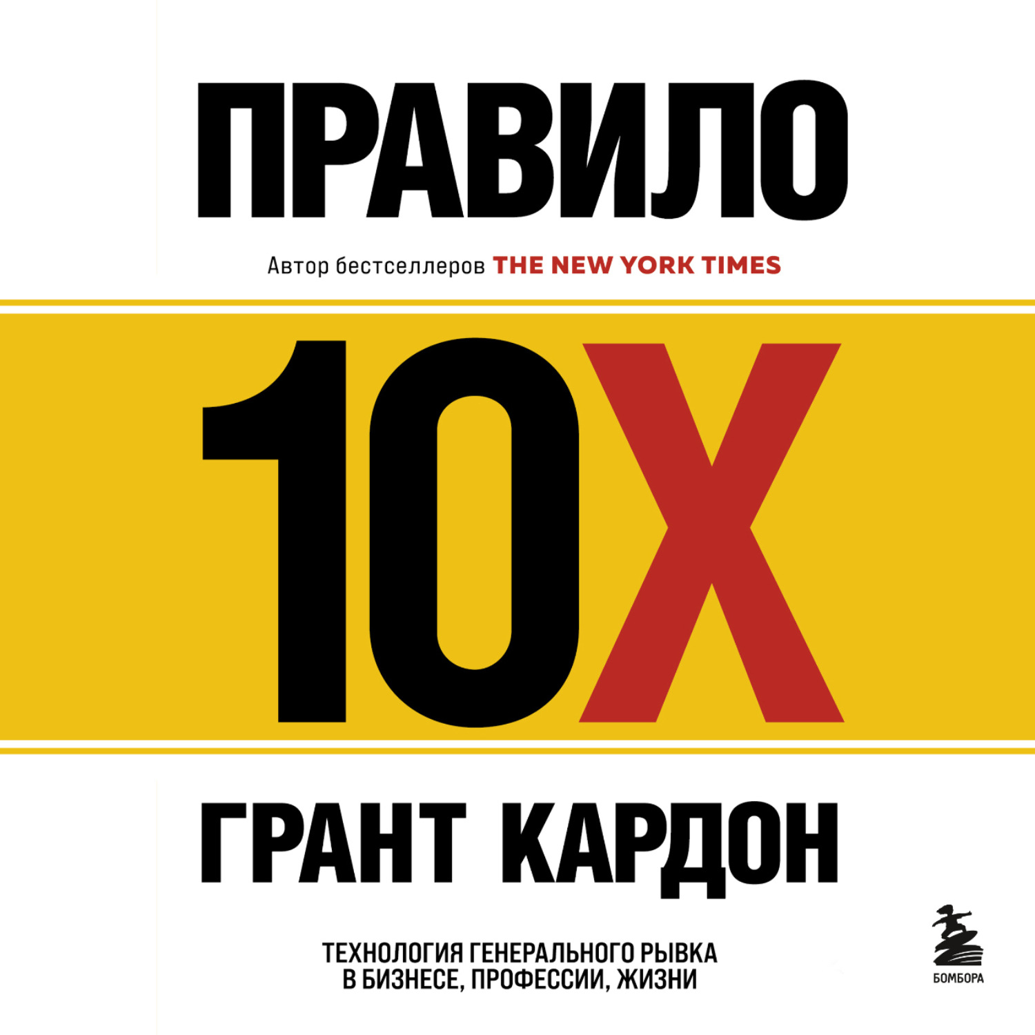 Обложка книги «Правило 10X. Технология генерального рывка в бизнесе, профессии, жизни»