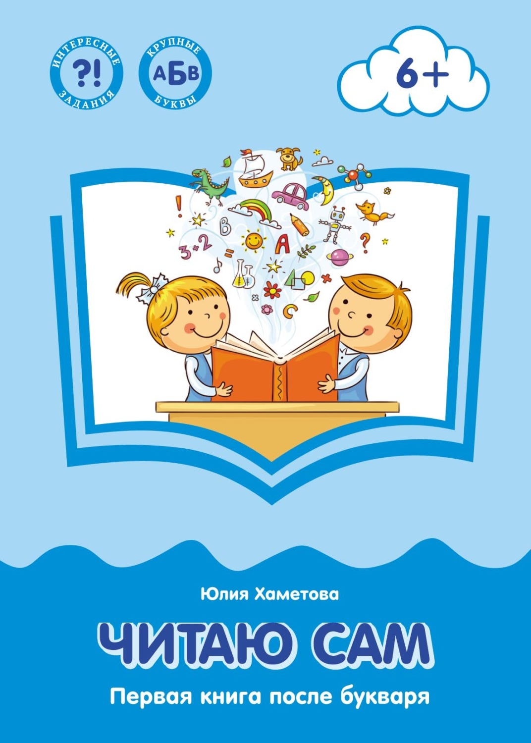 Обложка книги «Читаю сам. Первая книга после букваря»