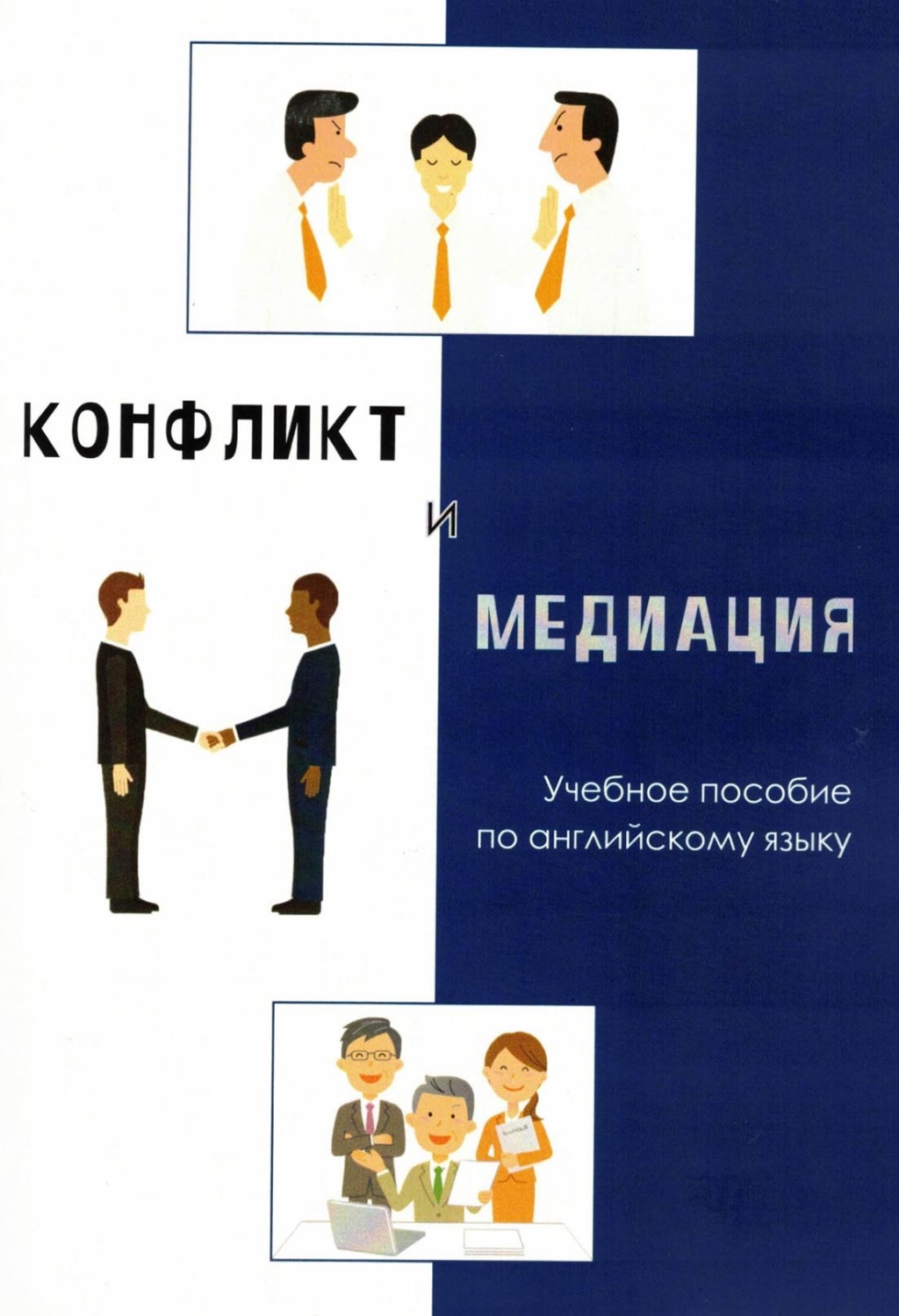 Обложка книги «Конфликт и медиация. Учебное пособие по английскому языку»
