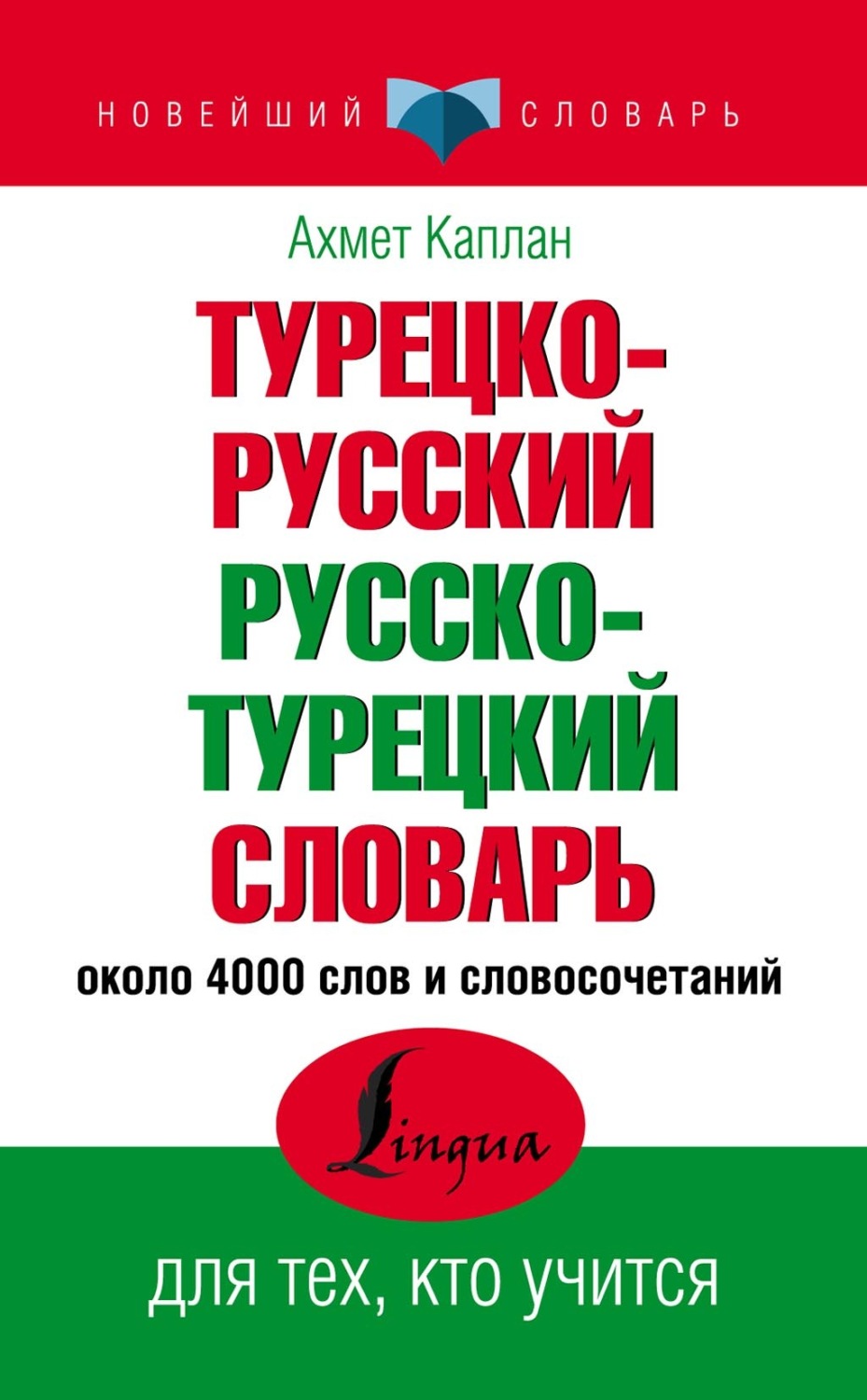 Обложка книги «Турецко-русский, русско-турецкий словарь»