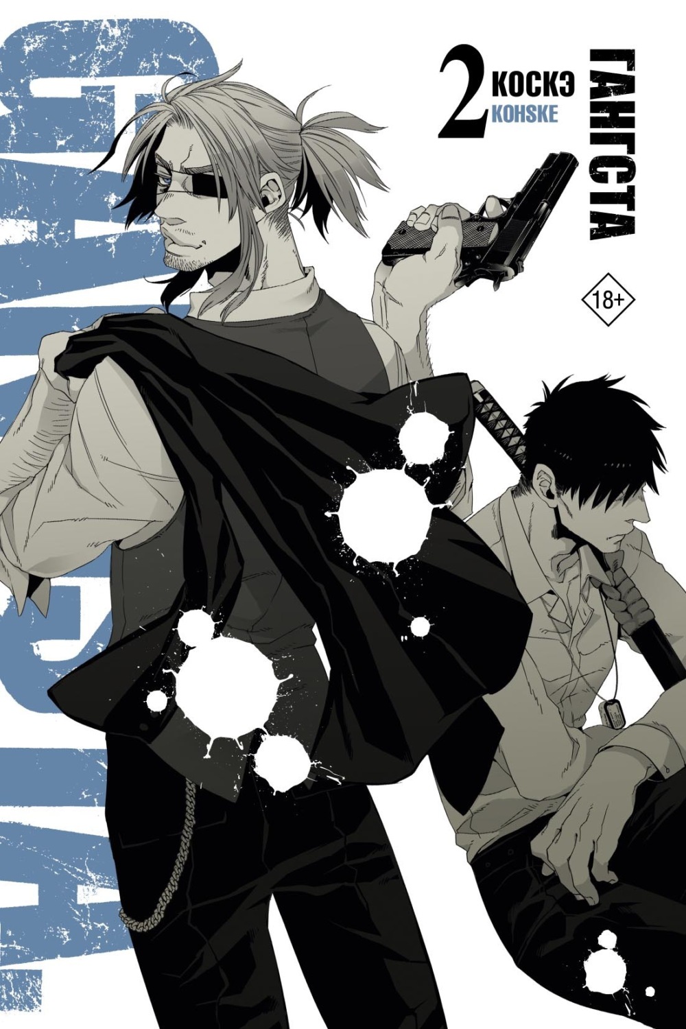 Обложка книги «Гангста. Gangsta. Том 2»