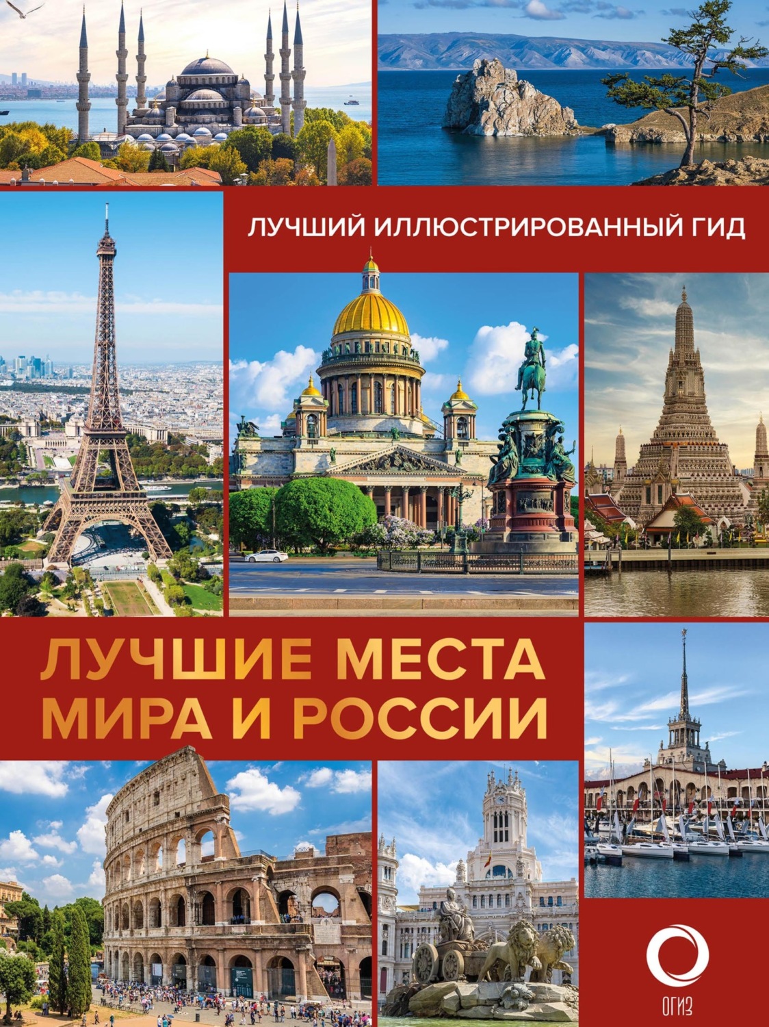 Обложка книги «Лучшие места мира и России. Лучший иллюстрированный гид»