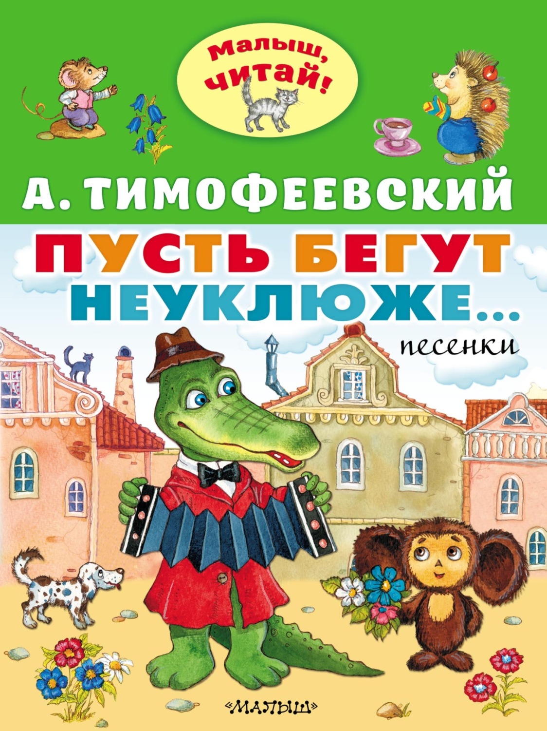 Обложка книги «Пусть бегут неуклюже…»