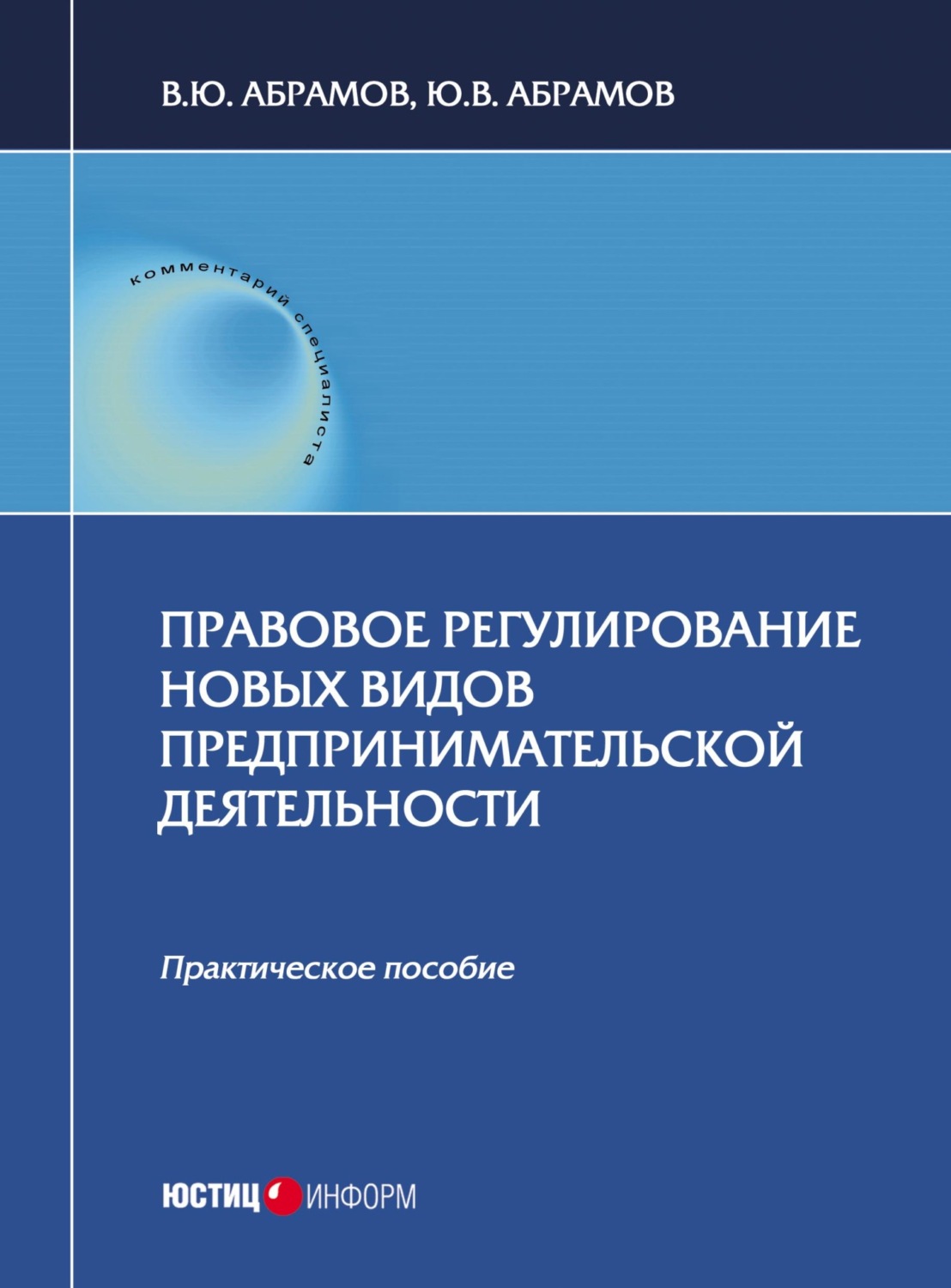 Обложка книги «Правовое регулирование новых видов предпринимательской деятельности»
