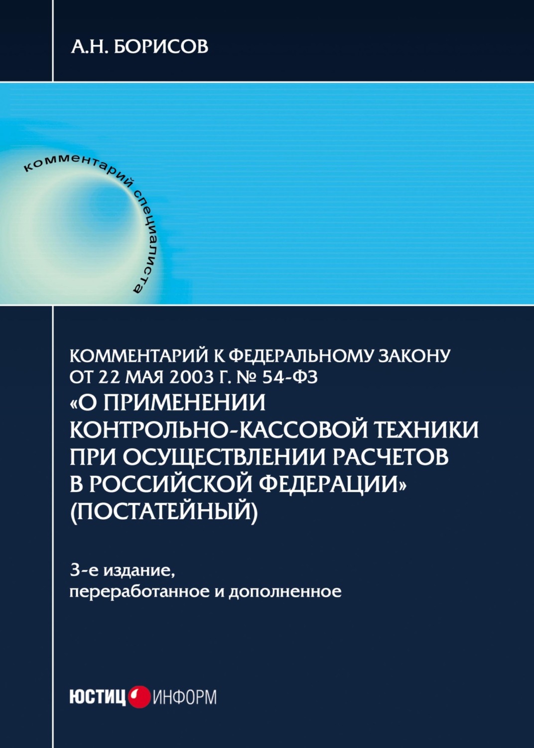 Обложка книги «Комментарий к Федеральному закону от 22 мая 2003 г. № 54-ФЗ «О применении контрольно-кассовой техники при осуществлении расчетов в Российской Федерации»»