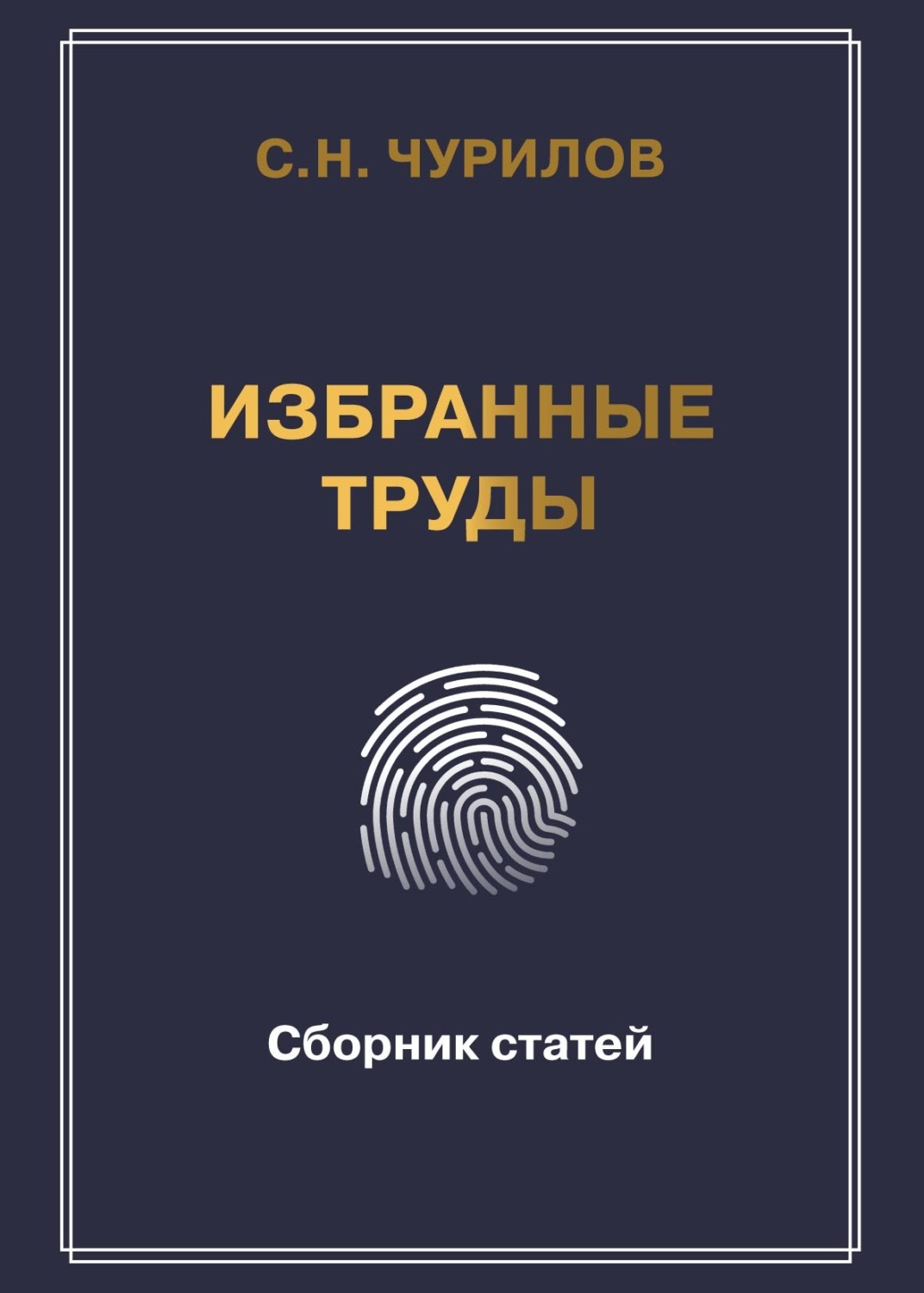 Обложка книги «Избранные труды. Сборник статей»
