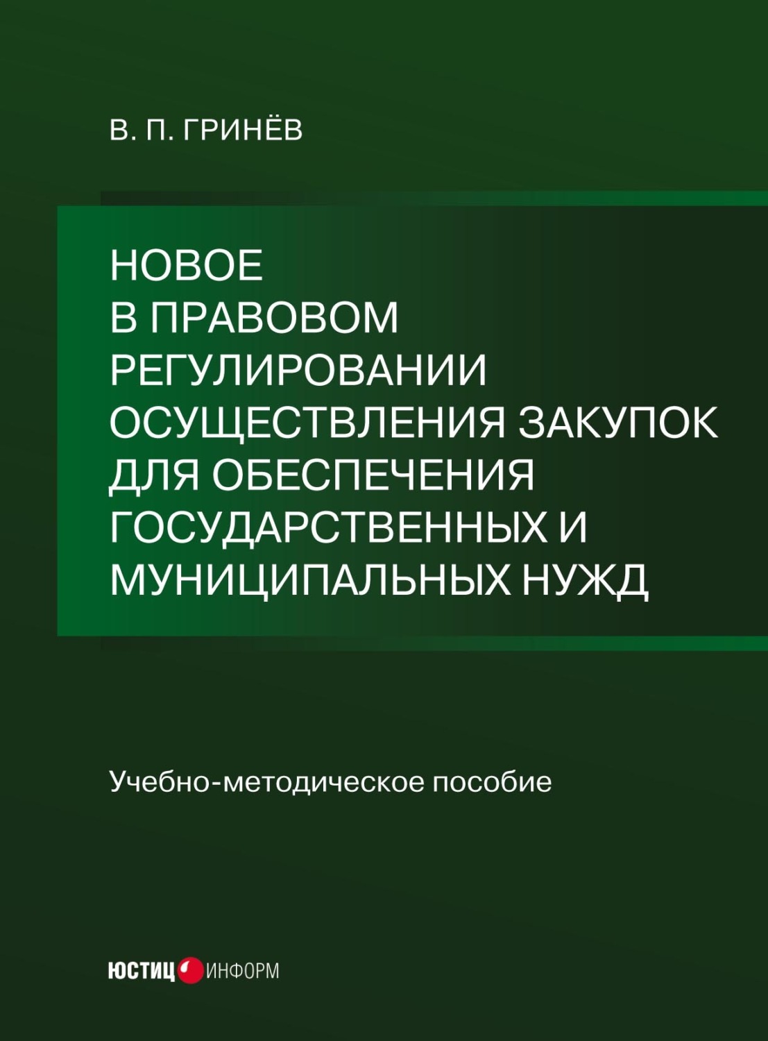 Обложка книги «Новое в правовом регулировании осуществления закупок для обеспечения государственных и муниципальных нужд»