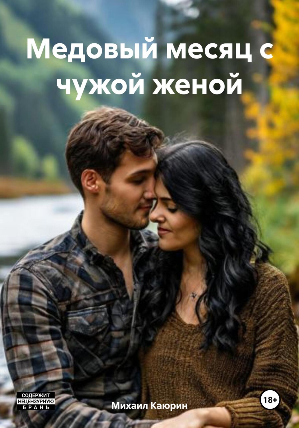 Обложка книги «Медовый месяц с чужой женой»