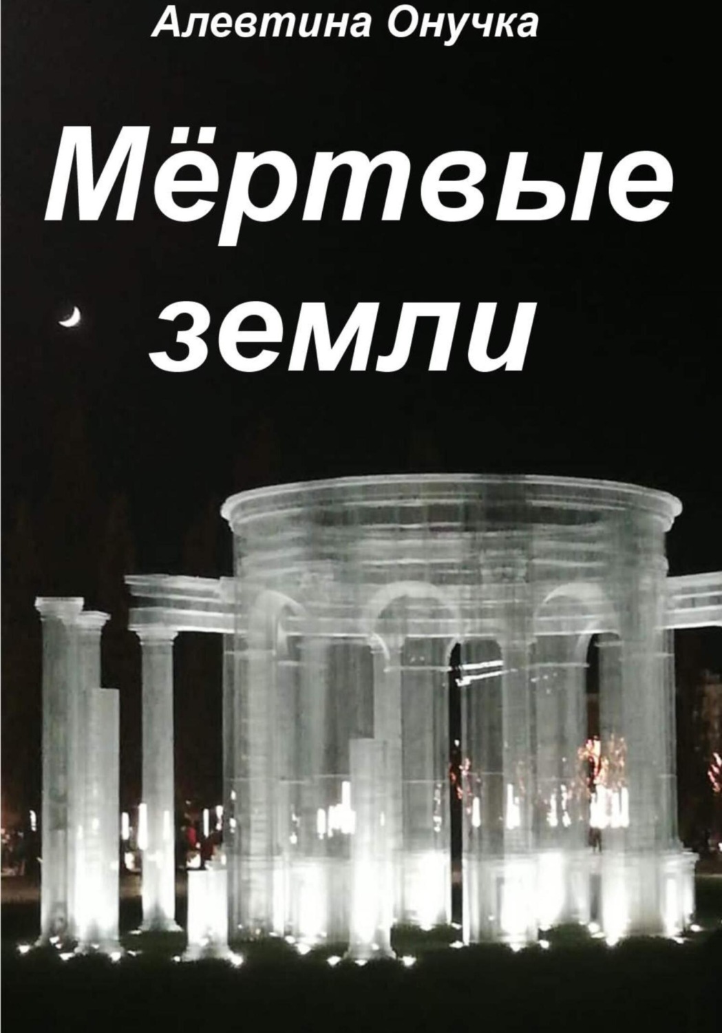Обложка книги «Мёртвые земли»