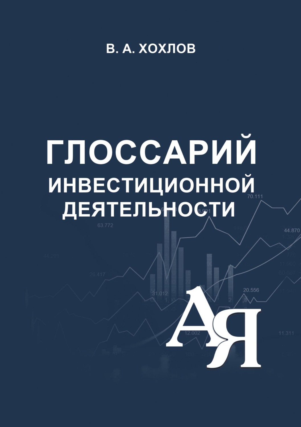 Обложка книги «Глоссарий инвестиционной деятельности»