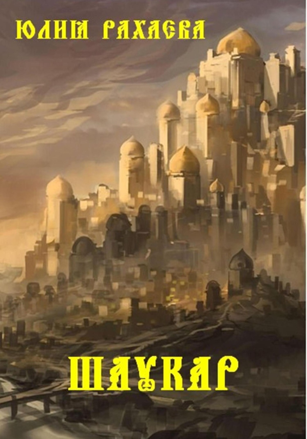Обложка книги «Шаукар»