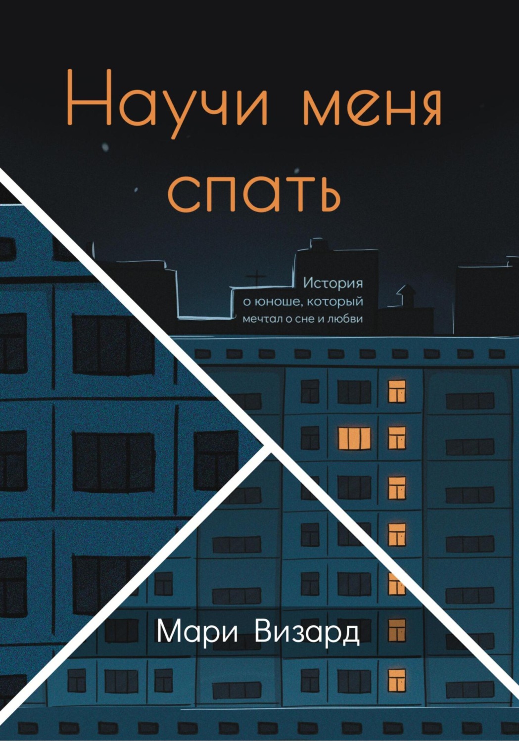 Обложка книги «Научи меня спать»