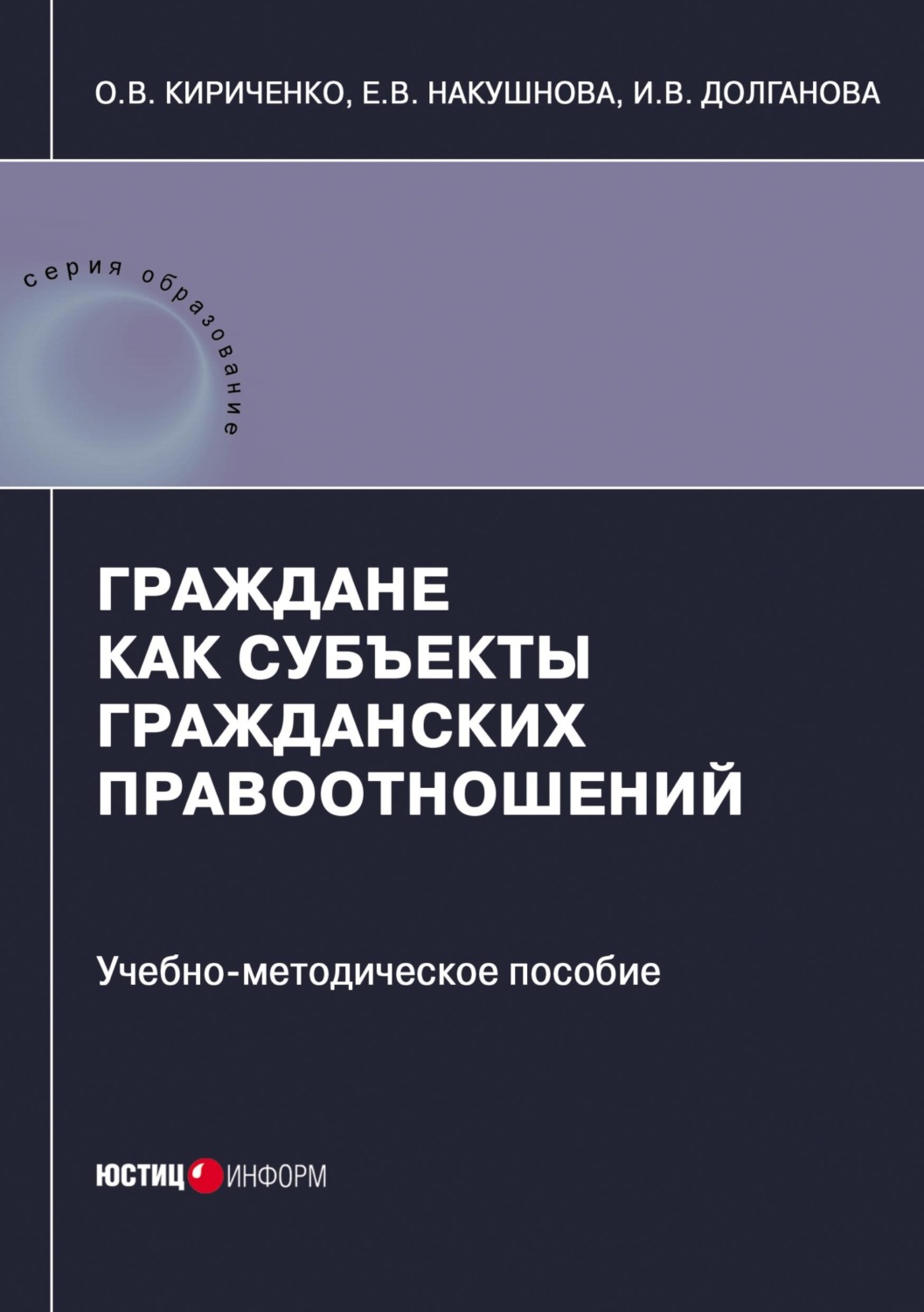 Обложка книги «Граждане как субъекты гражданских правоотношений»