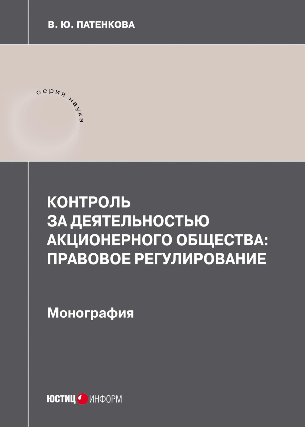 Обложка книги «Контроль за деятельностью акционерного общества: правовое регулирование»