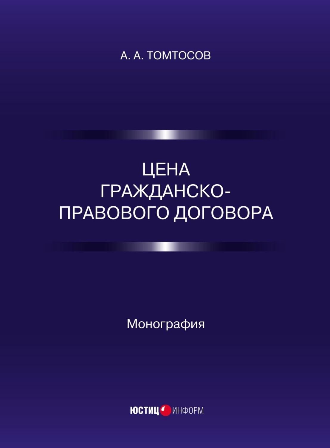 Обложка книги «Цена гражданско-правового договора»